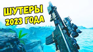 ТОП 10 ЛУЧШИХ ШУТЕРОВ, КОТОРЫЕ ВЫШЛИ В 2023 ГОДУ