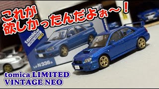 これを待っていた！！】トミカリミテッドヴィンテージNEO スバル