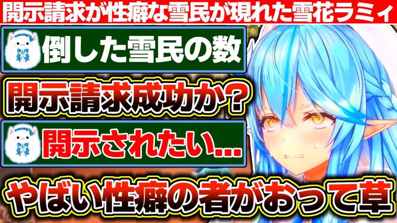 雪民さんへの愛の花冠を『倒した雪民の数（開示請求成功）』などと言われ、しまいには開示されたがる性癖がやばい雪民まで現れた雪花ラミィ【ホロライブ/雪花ラミィ】