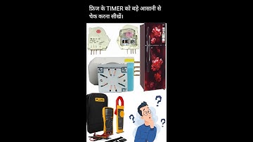 Defrost Timer Testing in Hindi || Double Door Fridge Timer check in Hindi