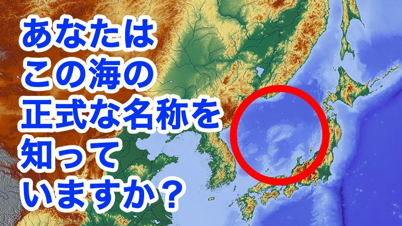 東海はこの海の最も古い名前 日本も世界も知っている 日本語版の動画で正当性主張 日本海呼称で韓国外務省 Youtube