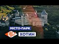 ДеЦе? | Місто-Парк | Хотин