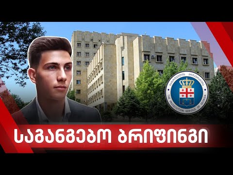 შაქარაშვილის ექსპერტიზის დასკვნა ცნობილია - ფორმულა NEWS 14:00 საათზე