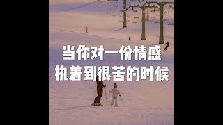 201903 当你对一份情感执着到很苦的时候50252