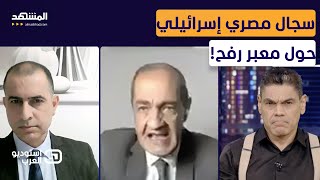 Download Lagu معبر رفح يفجّر سجالاً مصرياً إسرائيلياً.. وأسامة الدليل يحمّل تل أبيب المسؤولية: أنتم صنعتم \ MP3 Download Lagu معبر رفح يفجّر سجالاً مصرياً إسرائيلياً.. وأسامة الدليل يحمّل تل أبيب المسؤولية: أنتم صنعتم \ MP3