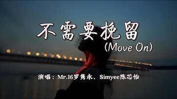 Mr.16罗隽永、Simyee陈芯怡 - 不需要挽留(Move On)『不需要挽留 这世界缤纷，要学会转身 不再问。』【4K | 动态歌词MV】