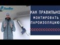 Как правильно укладывать пароизоляцию, как работает пароизоляция