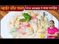            white sauce pasta recipe  anuradha tambolkar