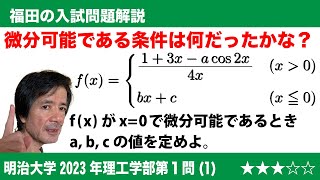 福田の数学〜微分可能である条件とは何か〜明治大学2023年理工学部第1問(1)〜微分可能であるための条件