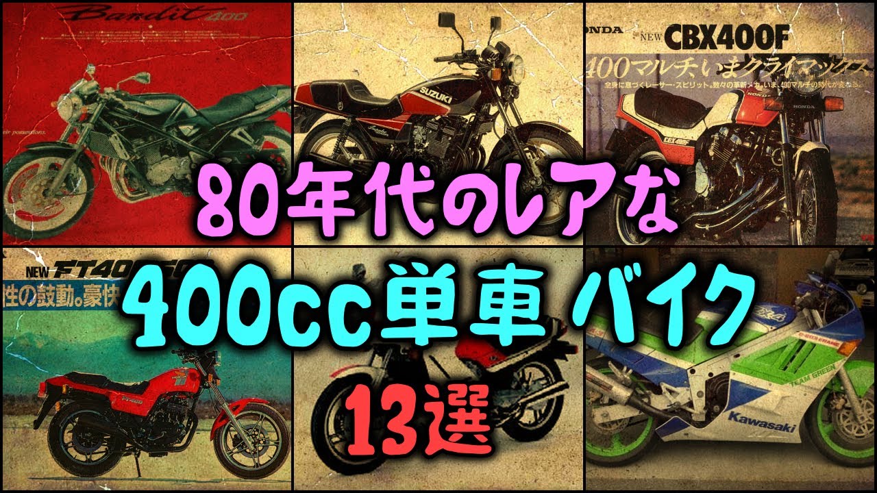 【ゆっくり解説】昭和時代 80年代のレアな「400cc単車バイク」 13選