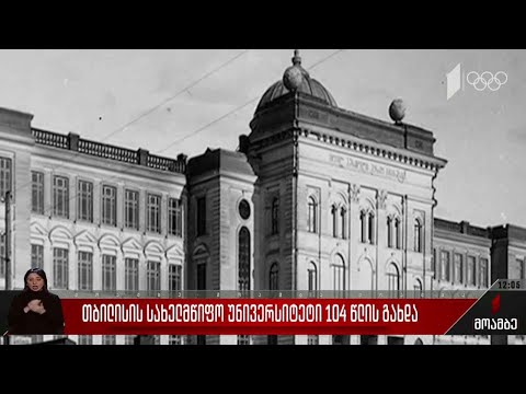 თბილისის სახელმწიფო უნივერსიტეტი 104 წლის გახდა