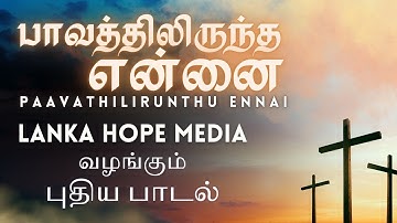 பாவத்தில்  | Paavathil | S Sathiyabalan | Tamil Christian Song | @LankaHopeMedia