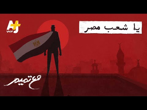 مع تميم يا شعب مصر