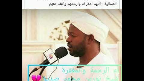 وفاة شيخ نورين محمد صديق القارئ السوداني💔