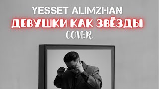 Yesset Alimzhan- «Девушки как звёзды»cover official audio 2024