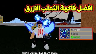 اول مرة اجرب فاكهة الثعلب الازرق رهيبة جدا لعبة Blox Fruits 🔥!!