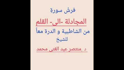(153)فرش من سورة المجادلة الى القلم من الشاطبية و الدرة معا