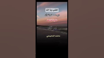 القارى الشيخ محمد المحيسني تلاوه نادرة #اكسبلور محبين التلاوات