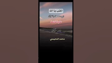 القارى الشيخ محمد المحيسني تلاوه نادرة #اكسبلور محبين التلاوات