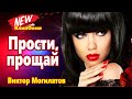 Обалденно Красивая Песня !!! Прости, прощай Виктор Могилатов Новый хит 2021 !!!