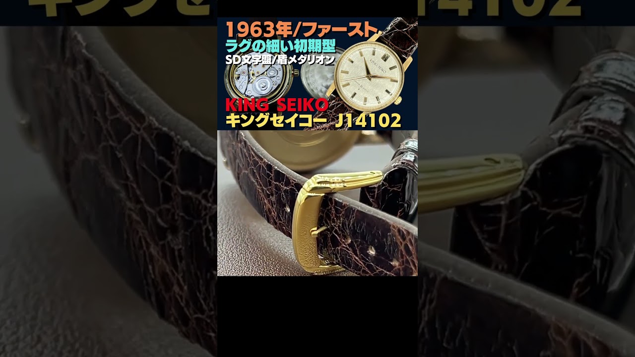 早分かり解説】KING SEIKO 1st キングセイコー ファーストモデル 初期 