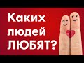 Как понравиться девушке? Как понравиться мужчине?