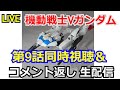 【同時視聴】機動戦士Vガンダム9話同時視聴＆動画コメント返し【ガンダム解説】【コメント返し】【ガンプラ】Mobile Suit VGundam Simultaneous Viewing