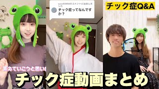 【チック症】トゥレット症候群啓発動画まとめ