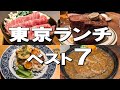 【東京ランチベスト7】パン食べ放題、巨大なマウンテンポーク、東京で唯一のハンバーグなど!