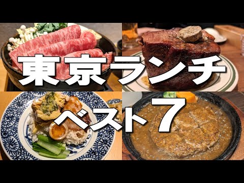 【東京ランチベスト7】パン食べ放題、巨大なマウンテンポーク、東京で唯一のハンバーグなど！