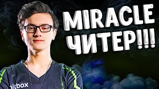 МИРАКЛ ЧИТЕР СВЕН ДОТА 2 - MIRACLE CHEATER SVEN DOTA 2