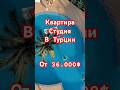 КВАРТИРЫ - СТУДИИ В НОВОМ КОМПЛЕКСЕ / 300 МЕТРОВ ОТ МОРЯ / ОТЛИЧНАЯ ЛОКАЦИЯ /  МЕРСИН ТУРЦИЯ