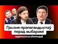 ⚡ Раскол пропагандистов Лукашенко — что происходит, треш-выборы с Бондаревой и Шпаковским. Сидорская