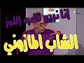 استوديو للتكسار كاميرا كاشي الشاب مازوني غنيت على الفانتا والزرودية والبسباس و قلب لوز استوديو للتكسار كاميرا كاشي الشاب مازوني غنيت على الفانتا والزرودية والبسباس و قلب لوز