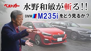 【ベストカー】水野和敏が斬る！　2020.8.26　BMW 2シリーズグランクーペを試す！