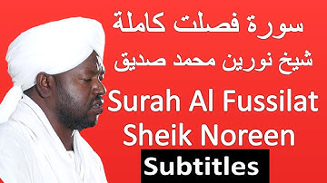 Surah Fussilat Sheikh Noreen Muhamad Siddiq ❤️ سورة فصلت شيخ نورين محمد صديق رحمه الله