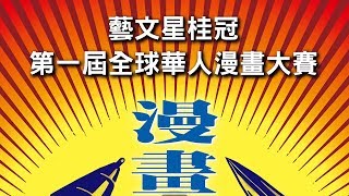 藝文星桂冠第一屆全球華人漫畫大賽