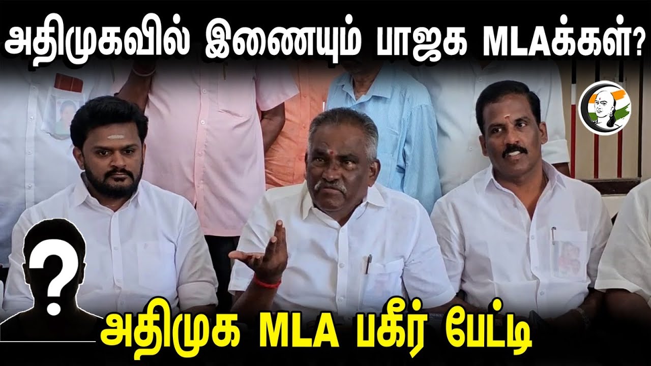 ⁣ADMKவில் இணையும் BJP MLAக்கள்? அதிமுக MLA பகீர் பேட்டி | TN Politics | 27.02.2024