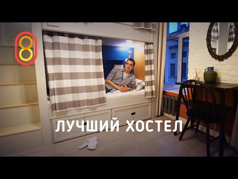 Видео: Самые красивые дешевые хостелы в мире