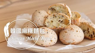 Korean Mochi Bread 「韓國麻糬麵包」免用預拌粉。外脆內Q軟。空心恐龍蛋。簡單完成!| 俏媽咪潔思米