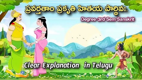 ప్రవర్తతాం ప్రకృతి హితయ పార్థివః Sanskrit  3rd Sem || Clear Explanation  in Telugu