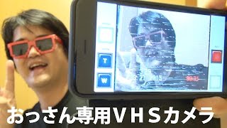 VHS Camcorder せっかくのiPhone高画質カメラを台無しにするVHSエフェクトが80年代おやじの昭和なハートを鷲掴み