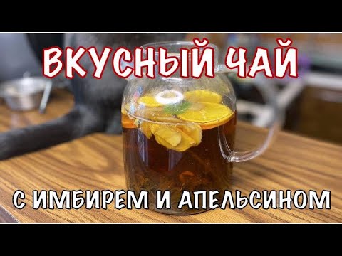 ВКУСНЫЙ ЧАЙ С ИМБИРЕМ И АПЕЛЬСИНОМ. Простой, полезный и вкусный рецепт. Вот это Кухня!