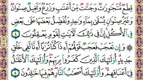 سورة الرعد من ٤ إلى ٥