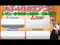 【エアコンおすすめ】大手４社の強み、弱みとは？【レビュー比較分析】