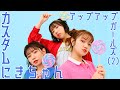 カスタムにきちゃん/アップアップガールズ(2)【MUSIC VIDEO】