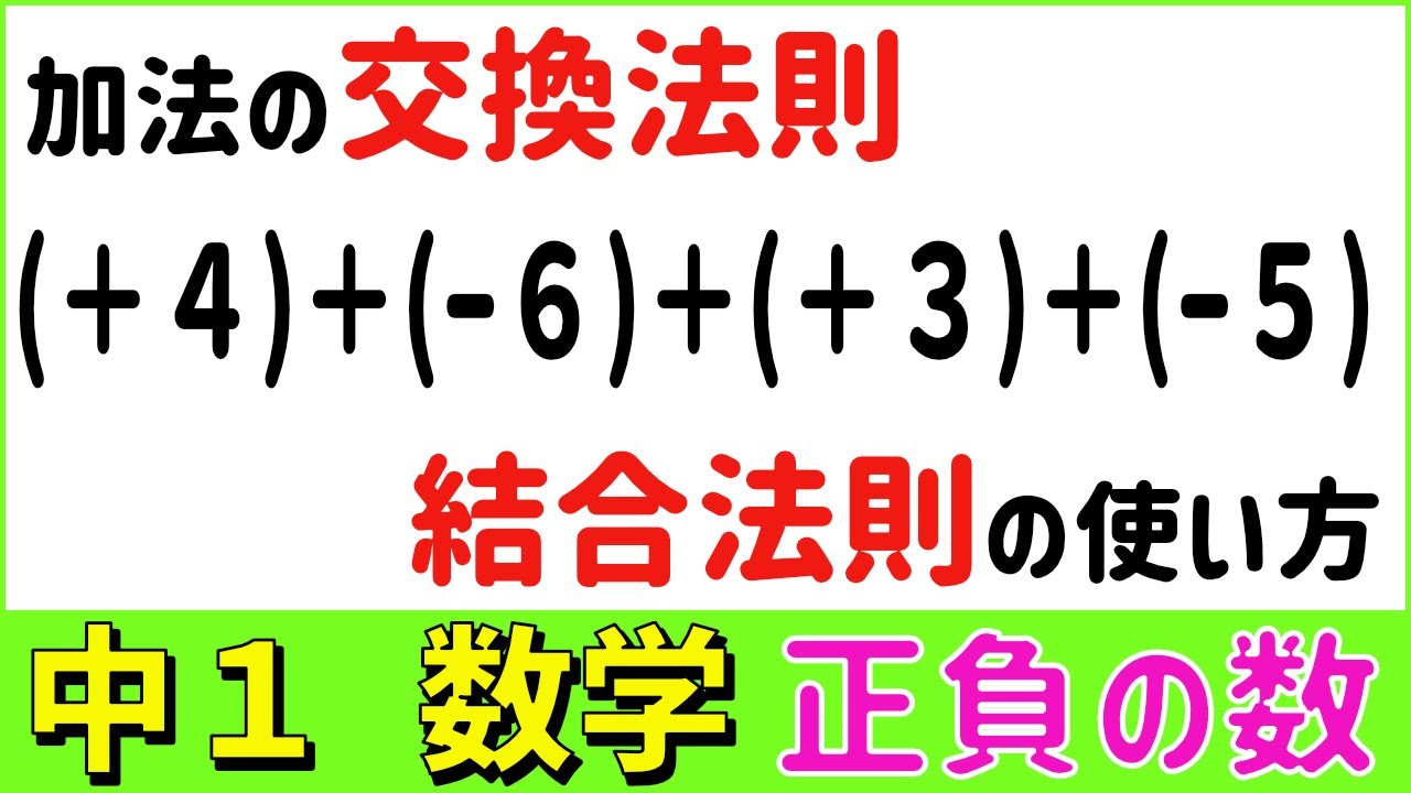 数学中1 11 加法の交換法則 結合法則 正負の数9 Youtube