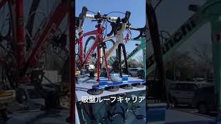 吸盤ルーフキャリア　ロードバイク三台30kg積んでみた　高速時速100km300ｋm走った！