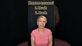 Понятный Английский. Урок N:13. Влюбленность или катастрофа? :))) Crush или Crash? Выбирайте 👍