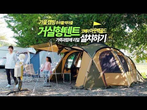 가을캠핑시 추위를 막아줄 리빙쉘텐트, 거실형텐트 설치하기 (ft. 국민텐트였던 코베아 아웃백골드)